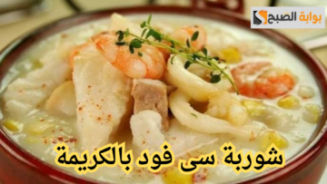 شوربة السي فود بالكريمة.. سر ابتكار المطاعم وطعم لا يقاوم وتجربة لاتنسي
