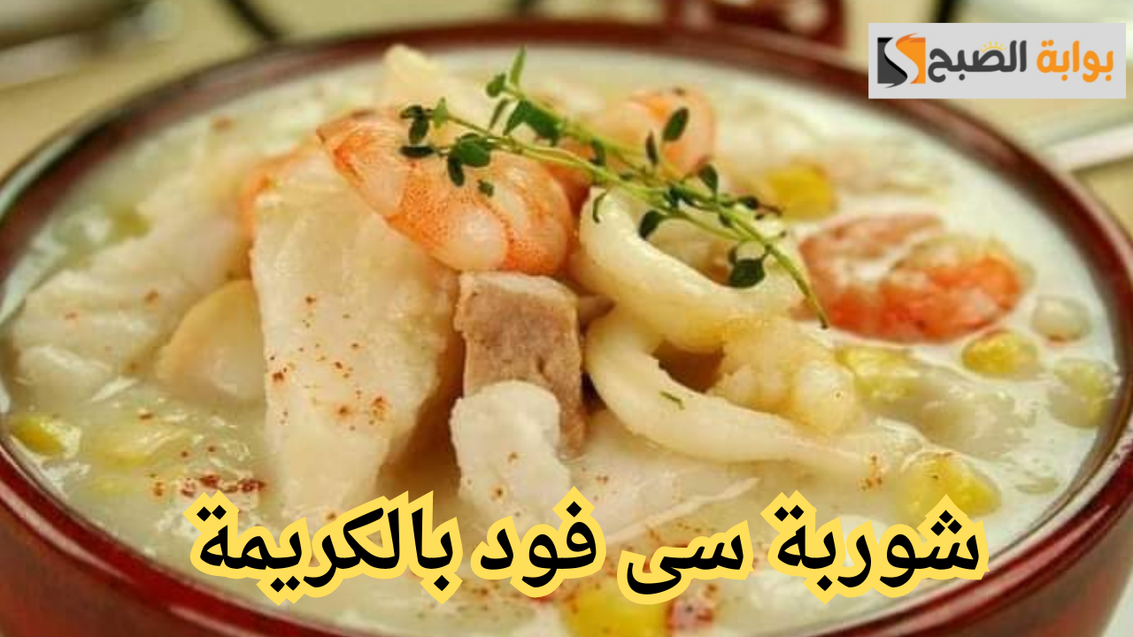 شوربة السي فود بالكريمة.. سر ابتكار المطاعم وطعم لا يقاوم وتجربة لاتنسي