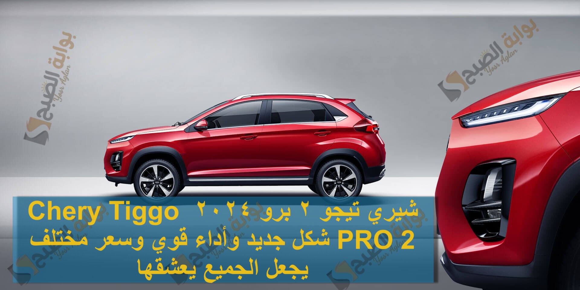 شيري تيجو 2 برو 2024 Chery Tiggo PRO 2 شكل جديد وأداء قوي وسعر مختلف يجعل الجميع يعشقها 5 شيري تيجو 2 برو 2024 Chery Tiggo PRO 2 شكل جديد وأداء قوي وسعر مختلف يجعل الجميع يعشقها