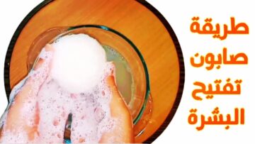 بشرتك هتبقى منورة.. طريقة عمل صابونة العرقسوس لتفتيح البشرة وإزالة البقع السوداء والتصبغات من اول استعمال 
