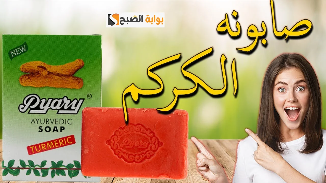 لبشرة اكثر اشراقا.. اصنعي صابونة الكركم السحرية في بيتك لتفتيح البشرة والقضاء على التصبغات والبقع الداكنة 5 لبشرة اكثر اشراقا.. اصنعي صابونة الكركم السحرية في بيتك لتفتيح البشرة والقضاء على التصبغات والبقع الداكنة