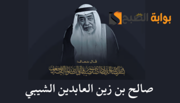 “كبير سدنة بيت الله الحرام” من هو صالح بن زين العابدين الشيبي ويكيبيديا السيرة الذاتية