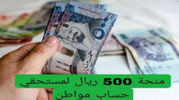 “أمر ملكي صرف 500 ريال منحة لمستفيدي الضمان الاجتماعي المطور الدفعة 31 شهر يوليو”… ما هي حقيقة الخبر؟