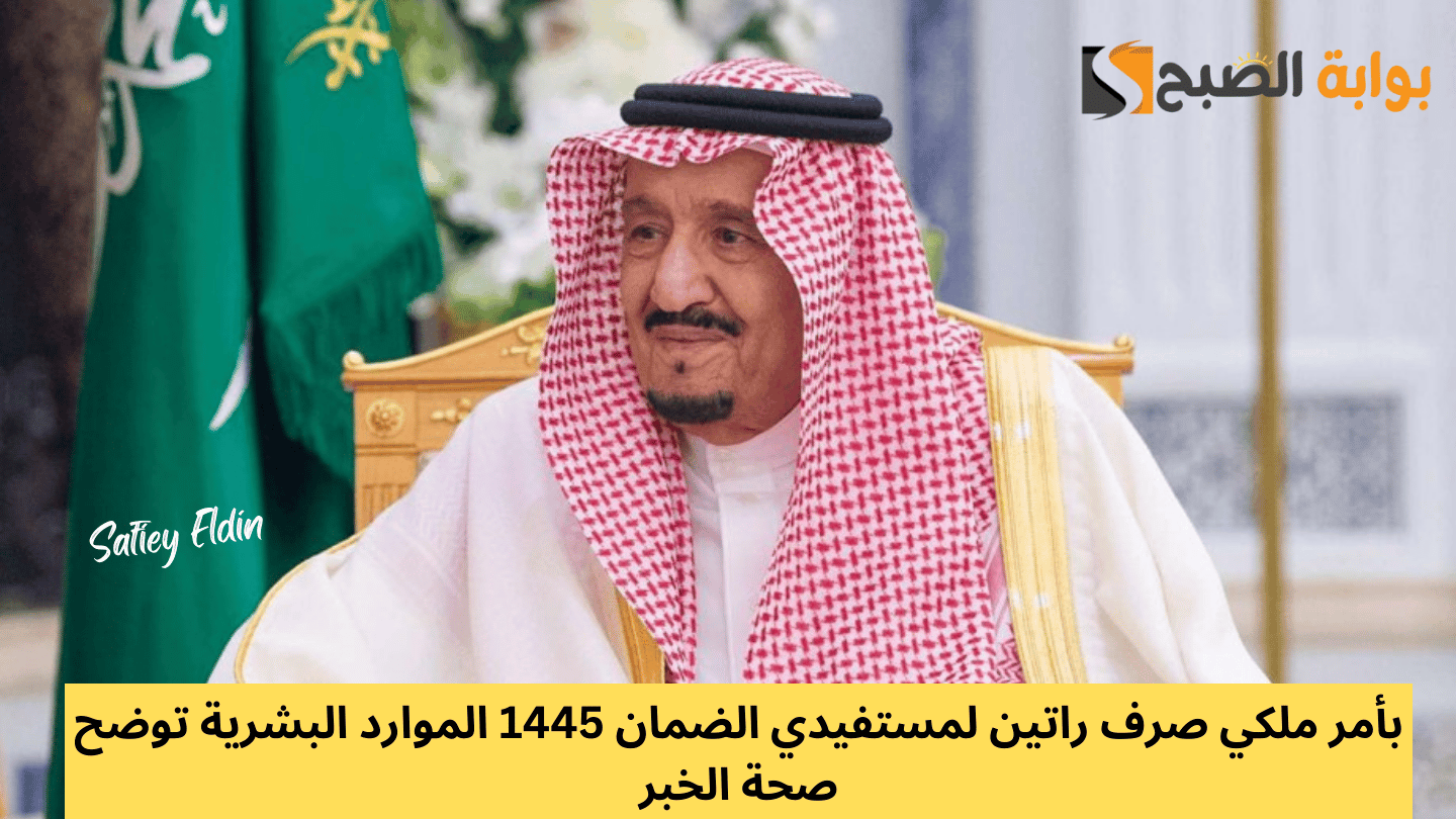 بأمر ملكي صرف راتين لمستفيدي الضمان 1445 الموارد البشرية توضح صحة الخبر 5 بأمر ملكي صرف راتين لمستفيدي الضمان 1445 الموارد البشرية توضح صحة الخبر