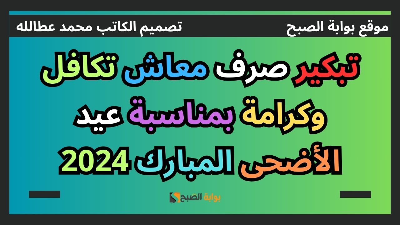 تبكير صرف معاش تكافل وكرامة بمناسبة عيد الأضحى المبارك 2024 5 تبكير صرف معاش تكافل وكرامة بمناسبة عيد الأضحى المبارك 2024