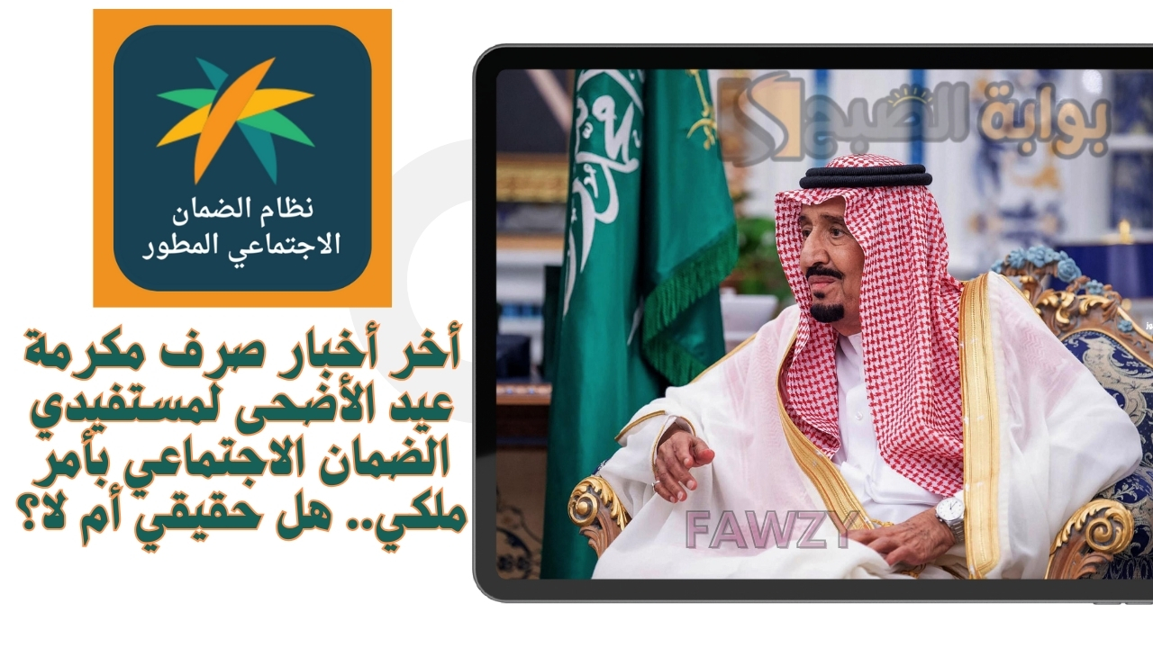 أخر أخبار صرف مكرمة عيد الأضحى لمستفيدي الضمان الاجتماعي بأمر ملكي.. هل حقيقي أم لا؟ 5 أخر أخبار صرف مكرمة عيد الأضحى لمستفيدي الضمان الاجتماعي بأمر ملكي.. هل حقيقي أم لا؟