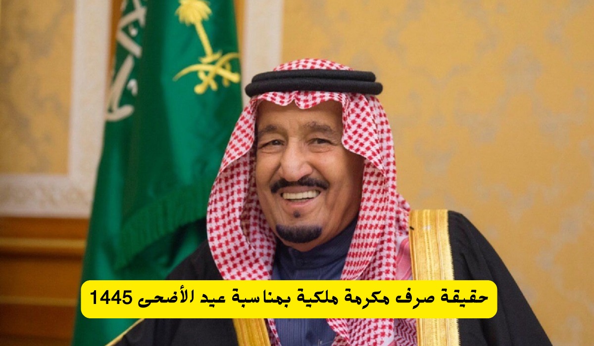 الموارد البشرية تُجيب.. هل يتم صرف مكرمة ملكية لمستفيدي الضمان الاجتماعي بمناسبة عيد الأضحى؟