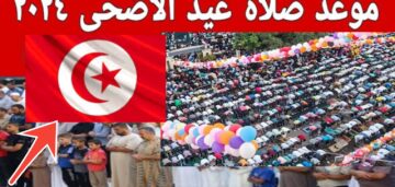 موعد صلاة عيد الأضحى في تونس 2024 قرطاج وصفاقس وتطاوين وجميع المدن التونسية