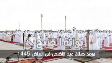 موعد صلاة عيد الاضحى المبارك في الرياض 1445 ومراسم الاحتفال به