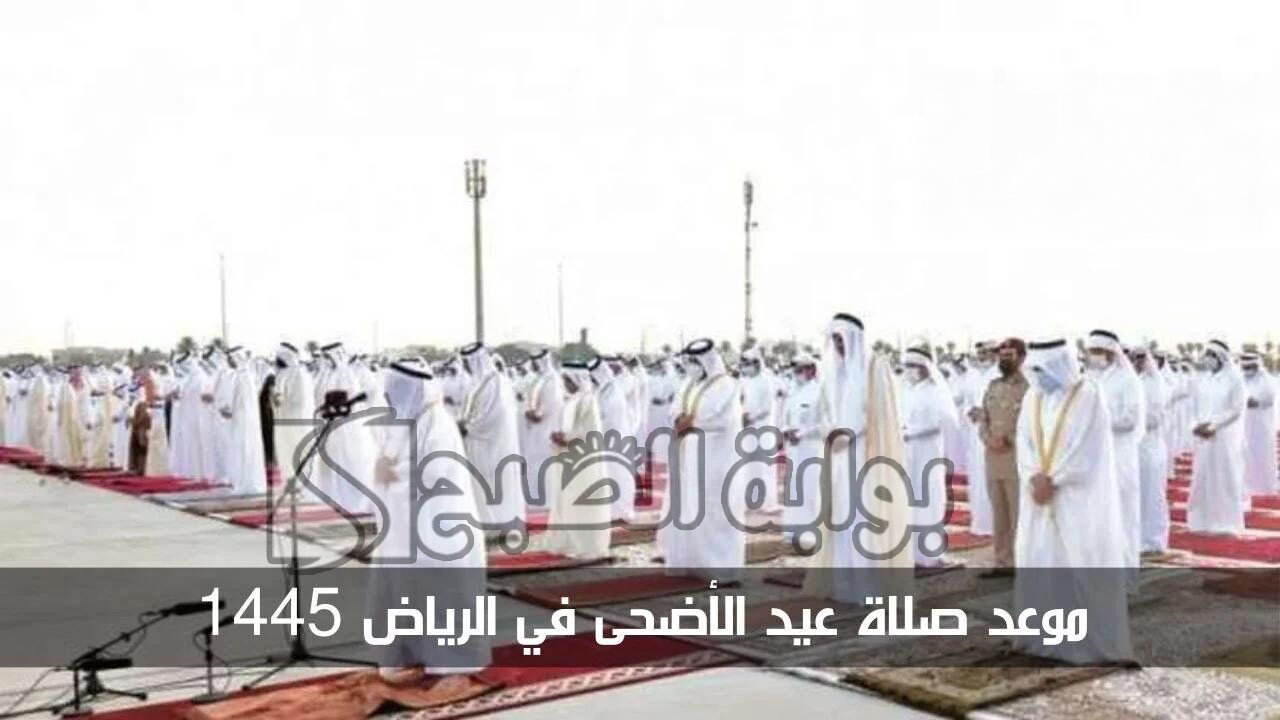 موعد صلاة عيد الاضحى المبارك في الرياض 1445 ومراسم الاحتفال به