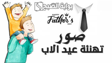 أجمل صور تهنئة بعيد الأب “كل عام وأنت زهرة قلوبنا التي لا تذبل”