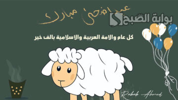 صور خروف العيد 2024 وأجمل مسجات تهاني لعيد الأضحى 1445