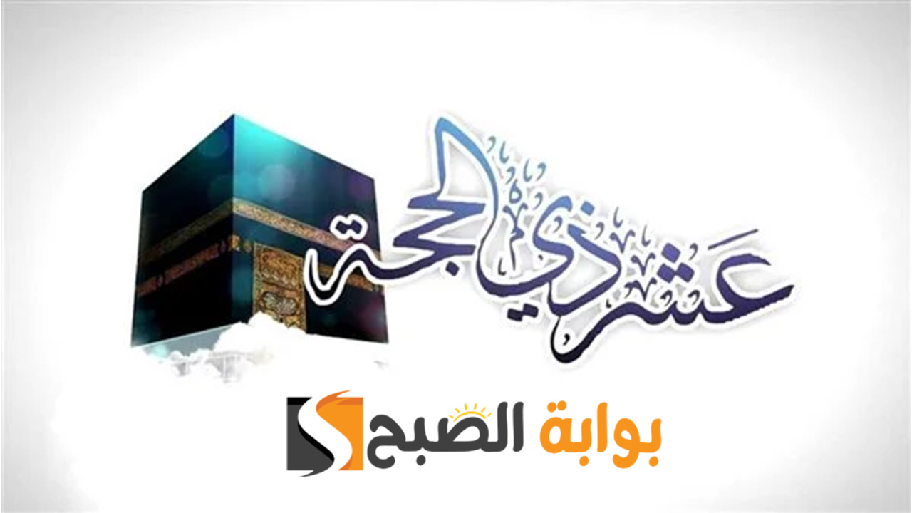 صيام العشر الاوائل من ذي الحجة وفضل هذه الأيام المباركة 5 صيام العشر الاوائل من ذي الحجة وفضل هذه الأيام المباركة