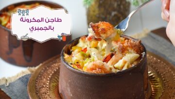 من أحلى اكلات المطاعم .. طريقة عمل طاجن المكرونة بالجمبري بأسرار الشيفات