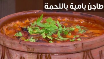 طريقة عمل طاجن بامية باللحمة على اصولها بتكات اشهر الشيفات طعم وريحة تجنن