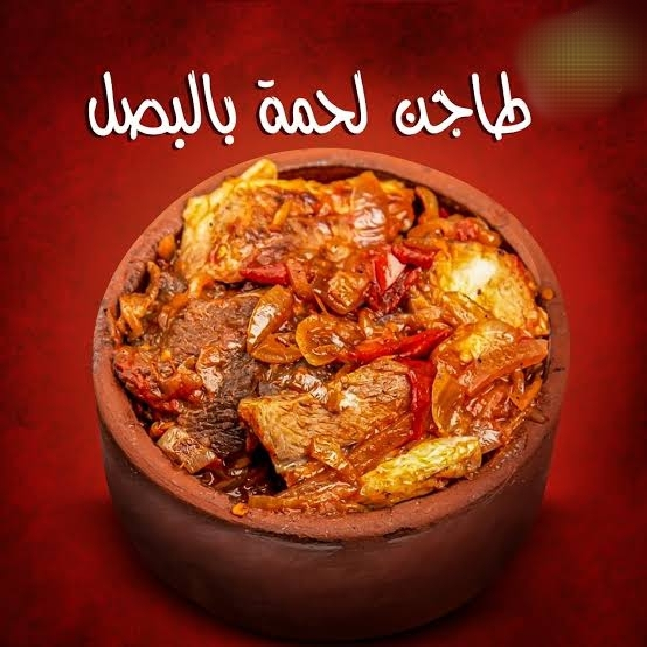 طاجن لحمة بصوص البصل مكرمل بلونها الجذاب حضريها في العيد كمية تكفي العيلة 5 طاجن لحمة بصوص البصل مكرمل بلونها الجذاب حضريها في العيد كمية تكفي العيلة