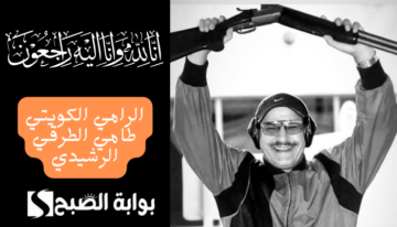 من هو الرامي الكويتي السابق طامي الطرقي الرشيدي وسبب وفاته