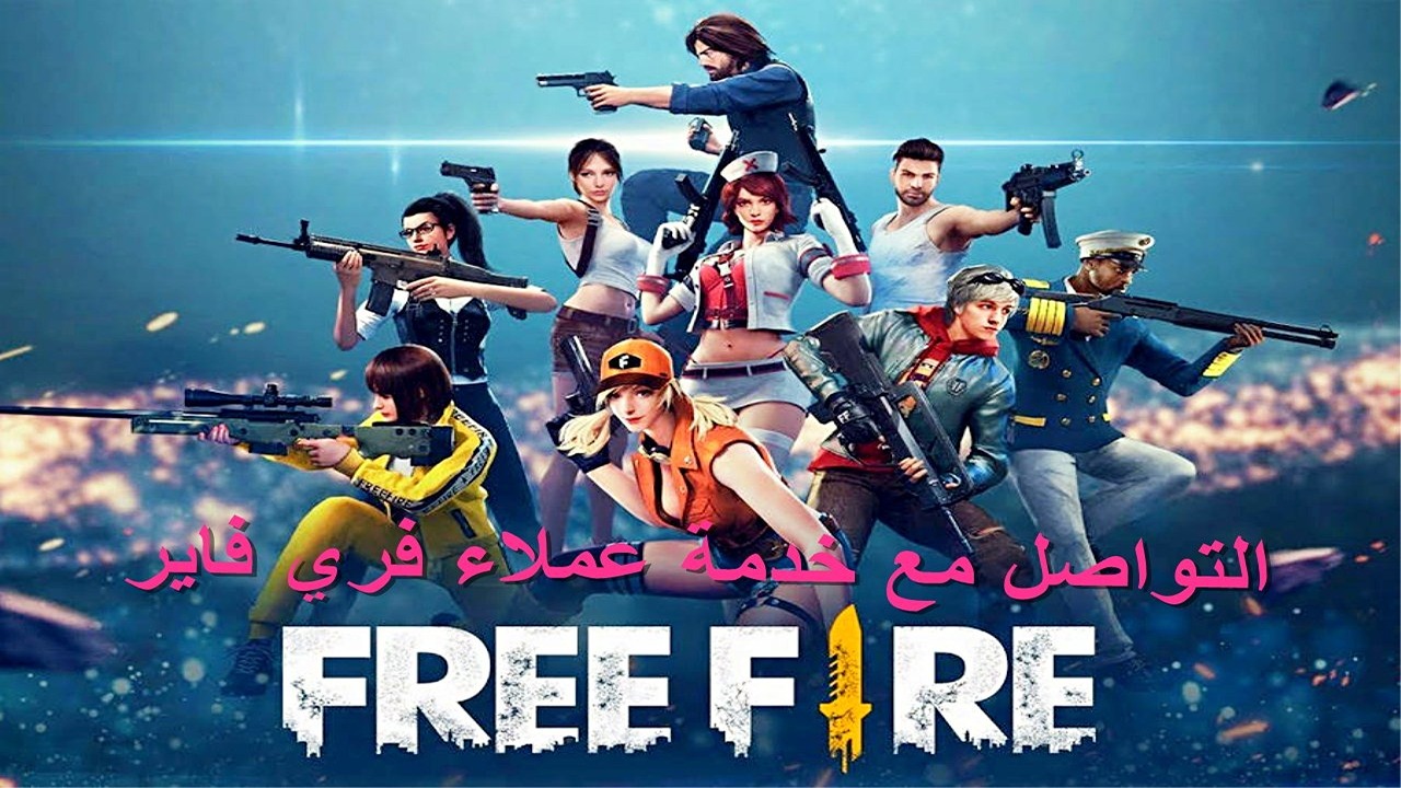 "فقدت حسابك؟".. طرق التواصل مع خدمة عملاء فري فاير 2024 Free Fire وخطوات استرجاع الحساب المفقود 5 “فقدت حسابك؟”.. طرق التواصل مع خدمة عملاء فري فاير 2024 Free Fire وخطوات استرجاع الحساب المفقود