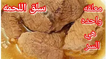 هتبقي طرية وزي الزبدة.. مكون ضعيه في حلة اللحمة لتسويتها بسرعه مهما كان حجمها
