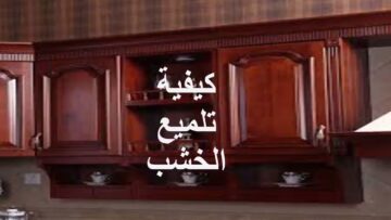 تنظيف وتلميع خشب المطبخ القديم ليعود لامع وجديد أفضل من السابق بطرق منزلية