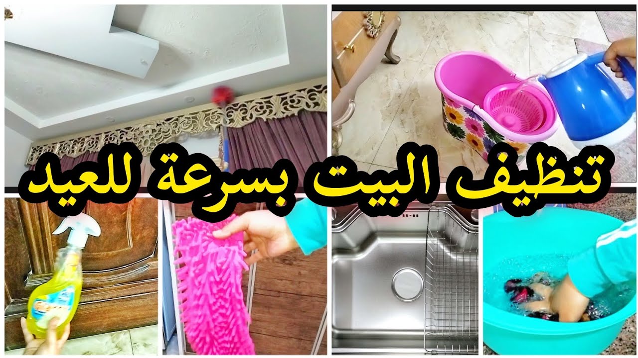 قبل عيد الأضحي| 5 طرق سهلة لتنظيف المنزل في أسرع وقت.. و5 نصائح ليوم الوقفة