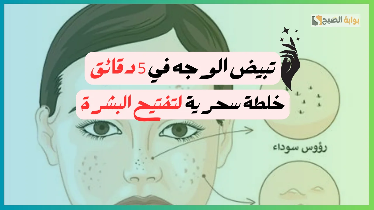 بشرة ناعمة وبيضة زي الأطفال.. طرق طبيعية لتفتيح الوجه والمناطق الداكنة في الوجه بمكونات من منزلك