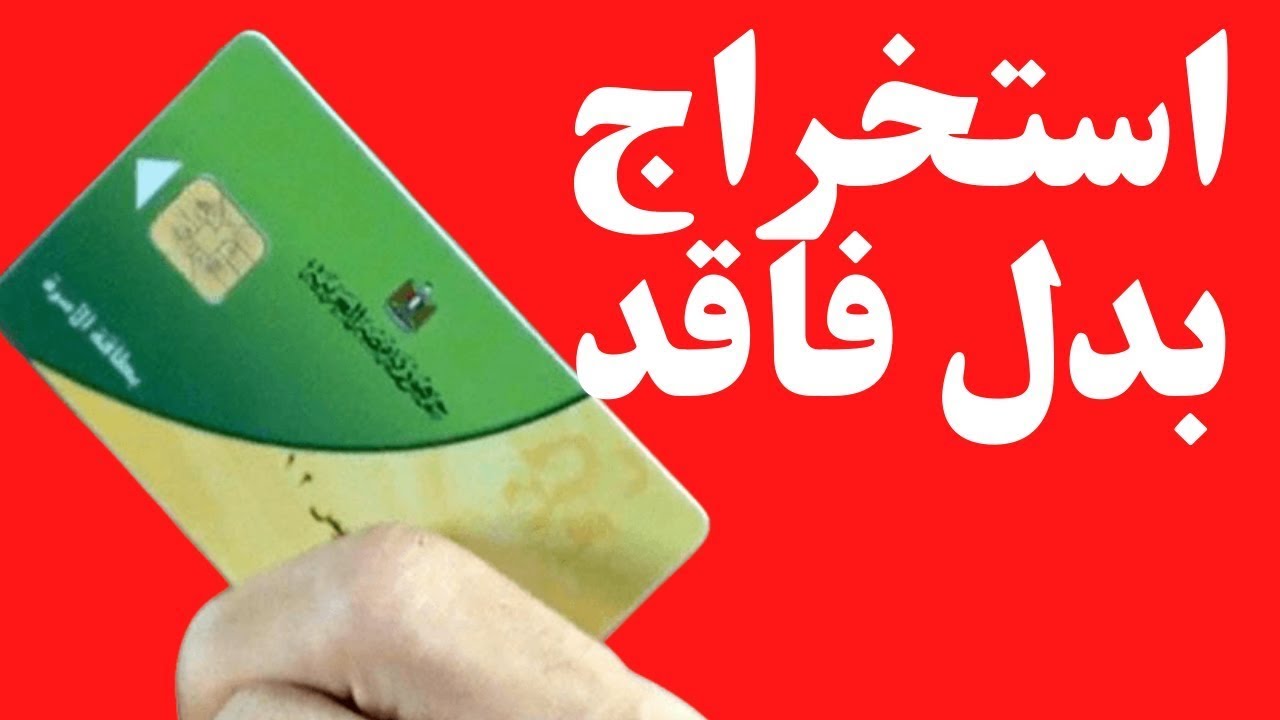لو ضاعت منك تعمل ايه؟.. طريقة استخراج بدل فاقد بطاقة التموين والأوراق المطلوب