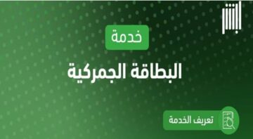 كيفية استعراض البطاقة الجمركية عبر منصة أبشر وأهم شروط استعراض البطاقة الجمركية