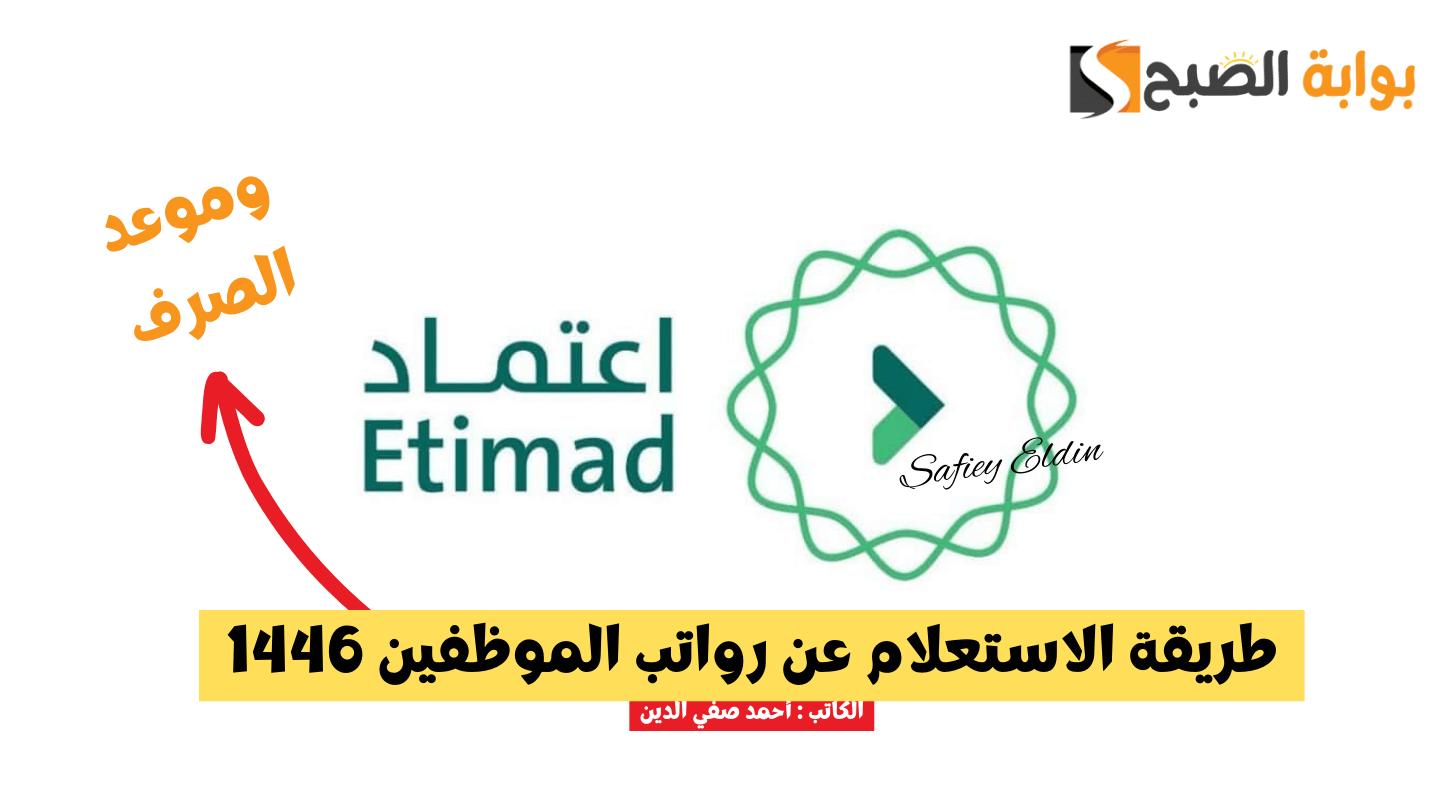 رابط الاستعلام عن الراتب 1446 عبر منصة اعتماد etimad.sa في السعودية