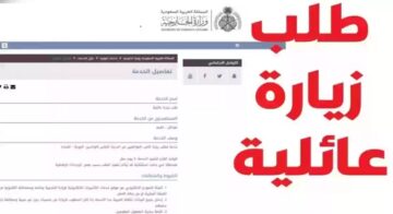شروط التأشيرة العائلية للدخول .. طريقة التسجيل على التأشيرة العائلية للدخول