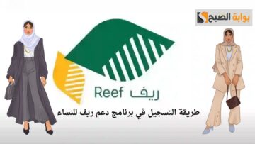 خطوات التسجيل والشروط المطلوبة للاستفادة من برنامج دعم ريف للنساء في السعودية