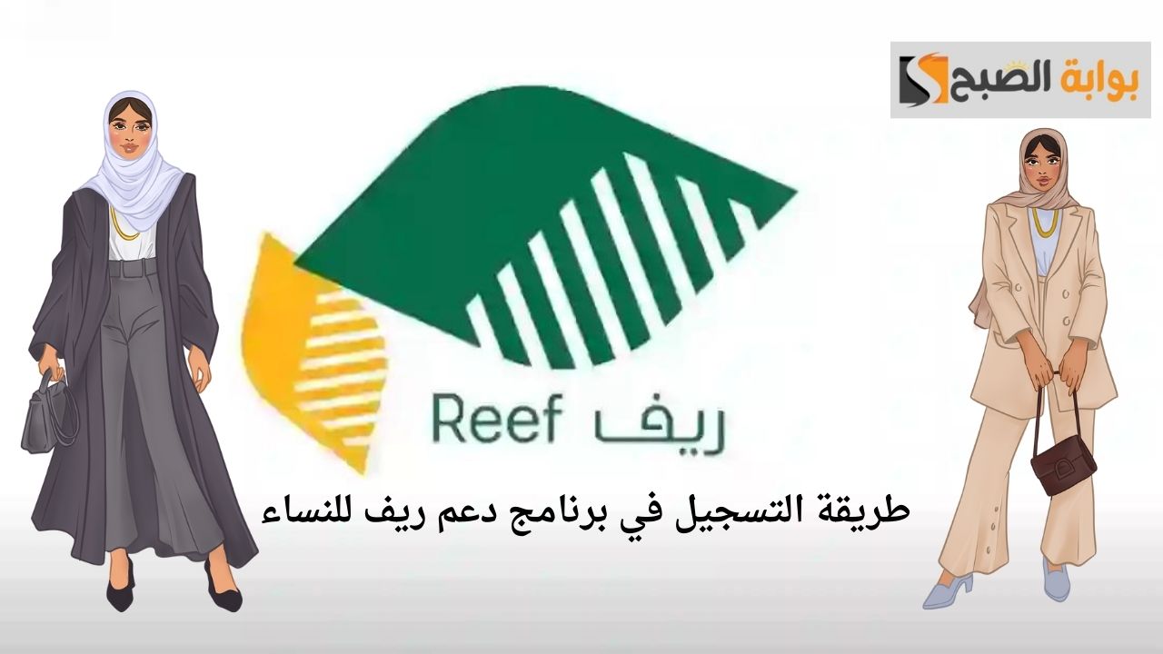 خطوات التسجيل والشروط المطلوبة للاستفادة من برنامج دعم ريف للنساء في السعودية 5 خطوات التسجيل والشروط المطلوبة للاستفادة من برنامج دعم ريف للنساء في السعودية