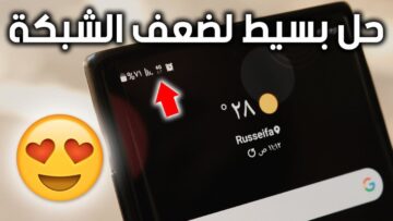 إزاي تتغلب على مشكلة ضعف الشبكة في هاتفك .. الحل هنا عشان تلاقي شبكة كويسة