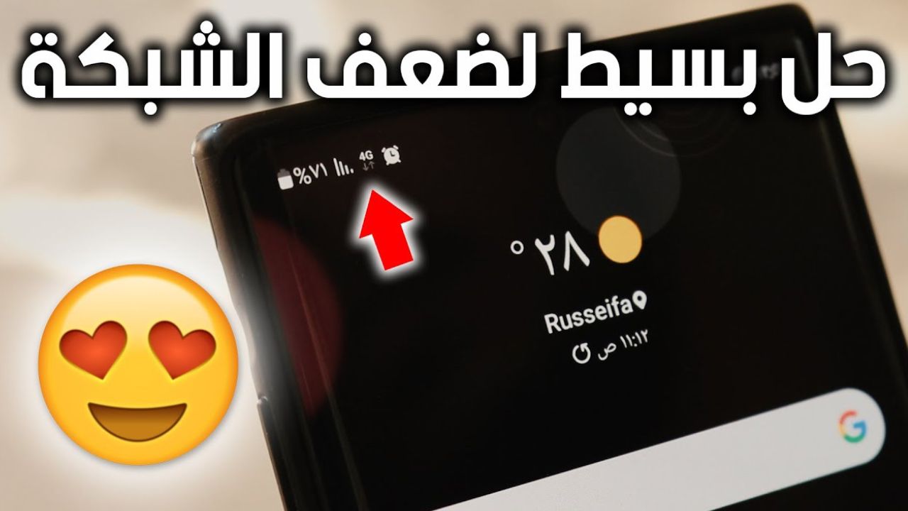 إزاي تتغلب على مشكلة ضعف الشبكة في هاتفك .. الحل هنا عشان تلاقي شبكة كويسة