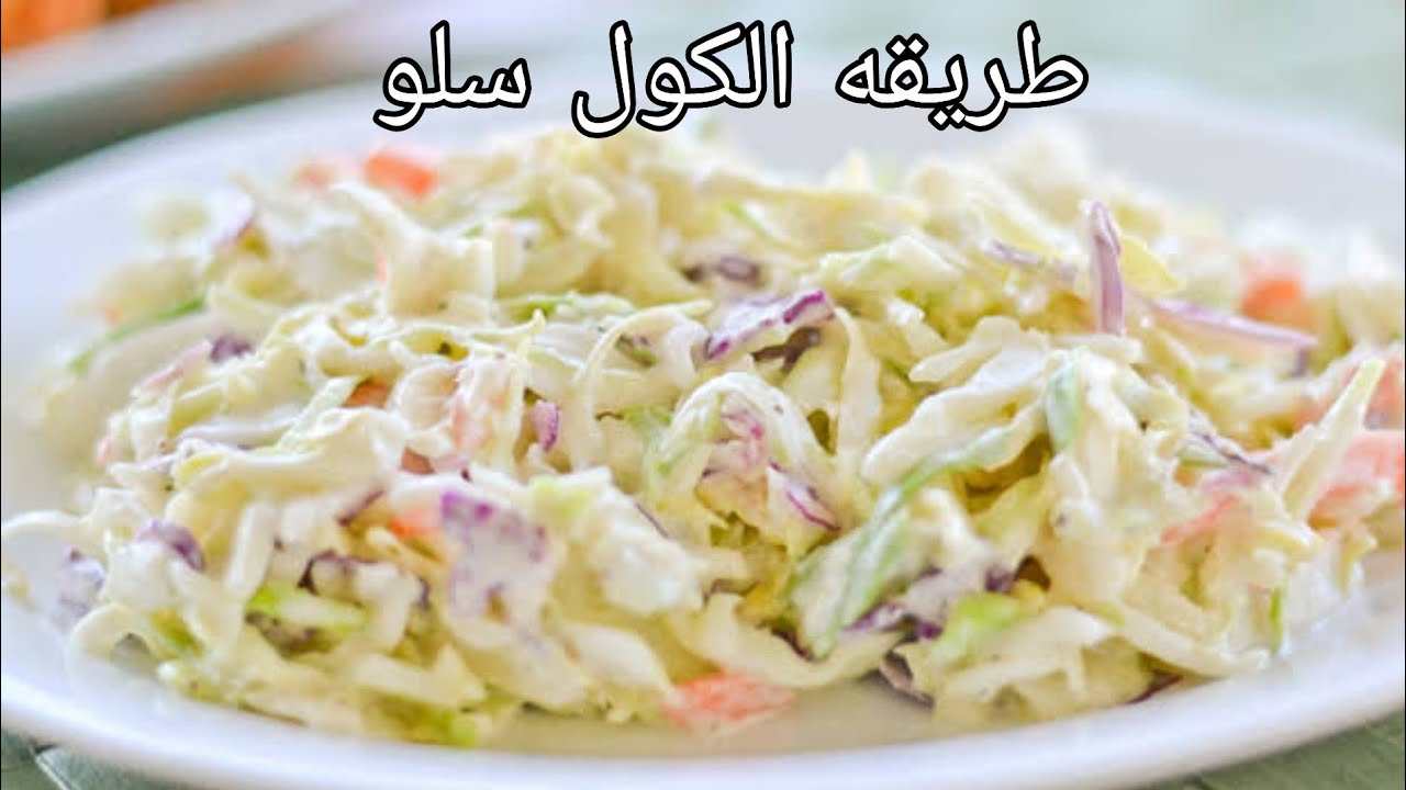 طريقة عمل سلطة الكول سلو الأصلية الجاهزة بطريقة المحلات والمطاعم وبمكونات متوفرة في المطبخ 5 طريقة عمل سلطة الكول سلو الأصلية الجاهزة بطريقة المحلات والمطاعم وبمكونات متوفرة في المطبخ