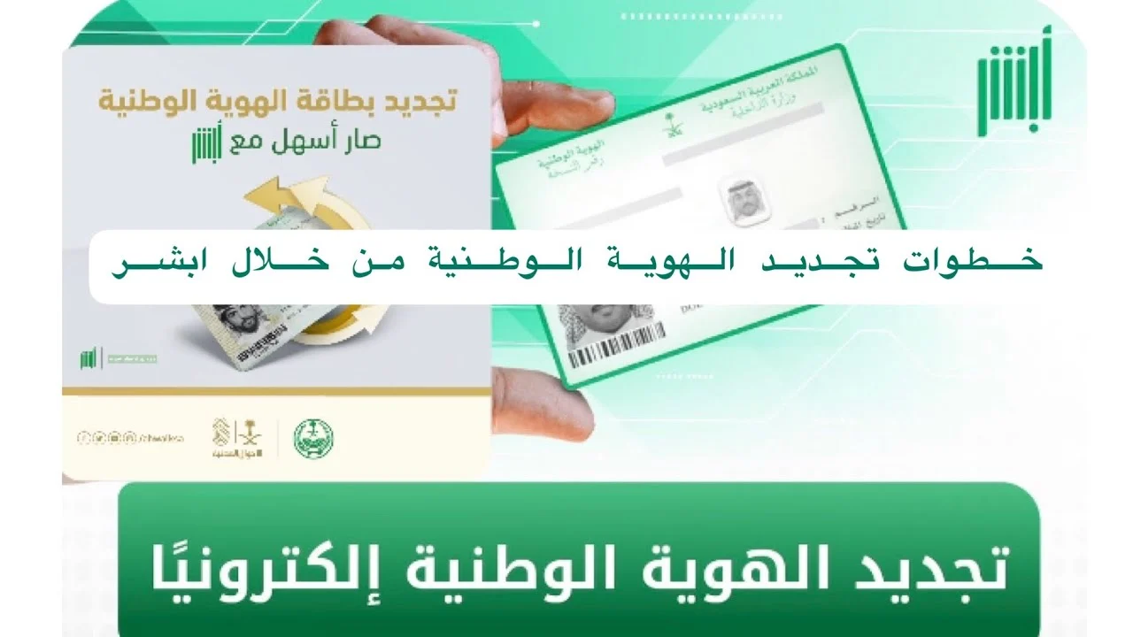 طريقة تجديد الهوية الوطنية عبر منصة أبشر الإلكترونية