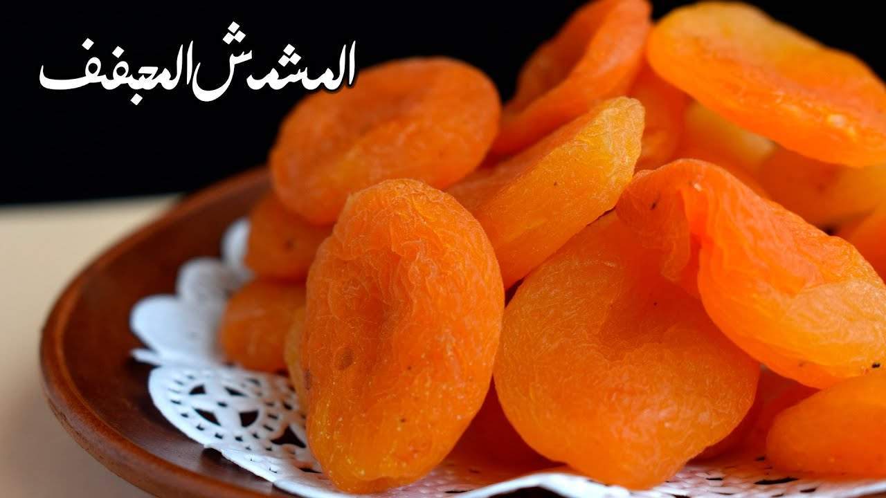 في موسمه المناسب..إليك خطوات تجفيف المشمش في المنزل بشكل صحي