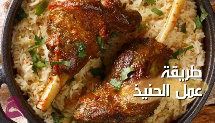 أكلة العزائم.. طريقة تحضير الحنيذ الخليجي الشهي على أصولها 7 أكلة العزائم.. طريقة تحضير الحنيذ الخليجي الشهي على أصولها