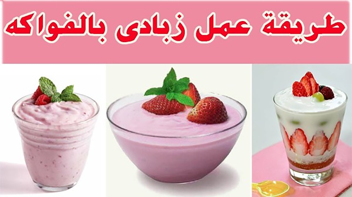 "حان وقت الانتعاش" طريقة تحضير الزبادي بالخلاط بأحلى طعم! 5 “حان وقت الانتعاش” طريقة تحضير الزبادي بالخلاط بأحلى طعم!