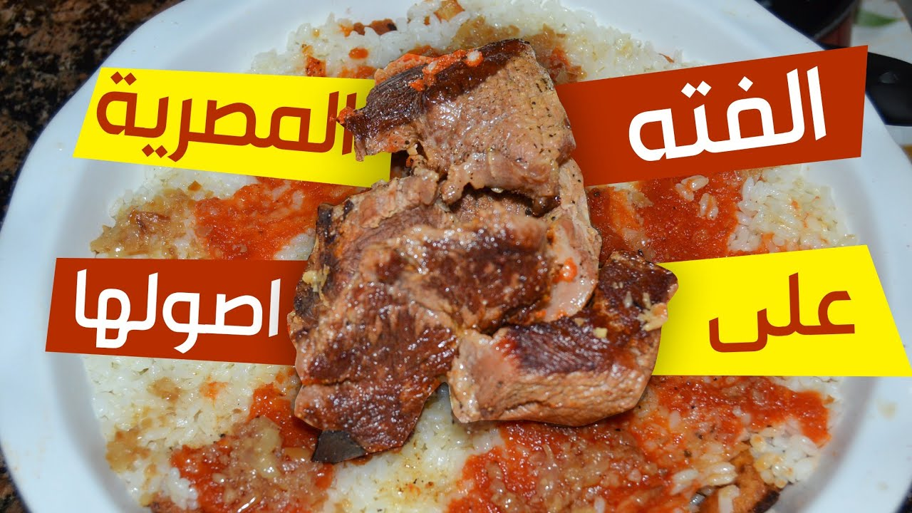 "الراعي الرسمي للعيد" طريقة تحضير الفتة على أصولها بكل تفاصيلها 5 “الراعي الرسمي للعيد” طريقة تحضير الفتة على أصولها بكل تفاصيلها