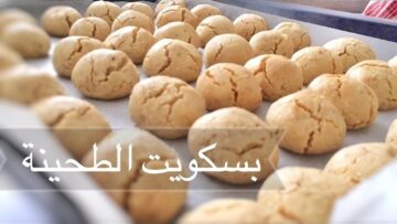 طريقة تحضير بسكويت الطحينة الاقتصادي بخطوات بسيطة من مطبخك