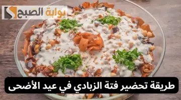 خفيفة وصحية ومناسبة للعيد.. طريقة تحضير فتة الزبادي في عيد الأضحى