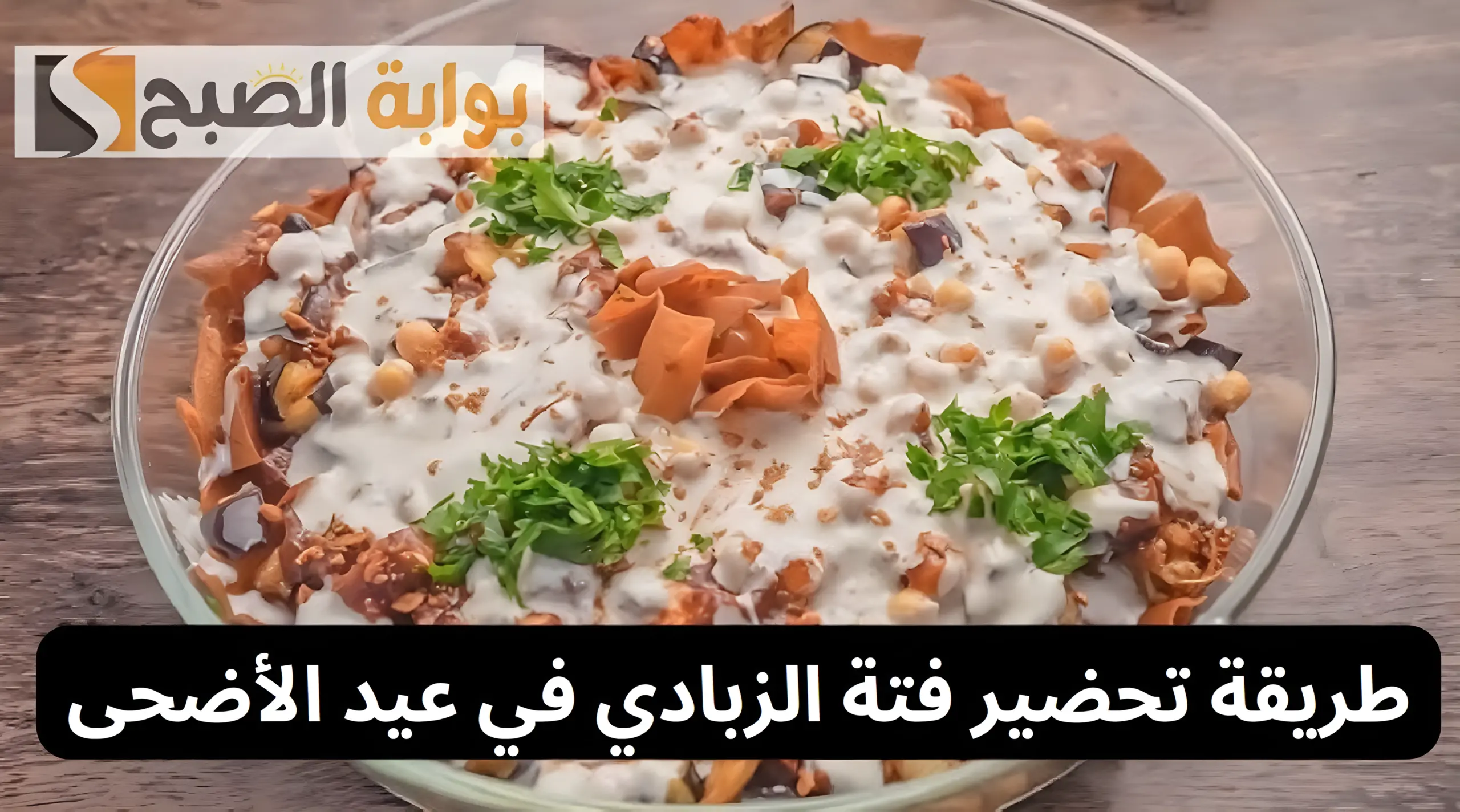 خفيفة وصحية ومناسبة للعيد.. طريقة تحضير فتة الزبادي في عيد الأضحى 5 خفيفة وصحية ومناسبة للعيد.. طريقة تحضير فتة الزبادي في عيد الأضحى