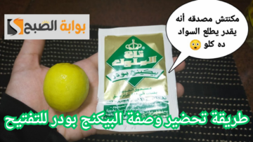 وصفة البيكنج بودر لتوحيد لون الجسم وتنعيم البشرة.. الحل الاقتصادي لتجديد بشرتك والتخلص من البقع والجلد الميت