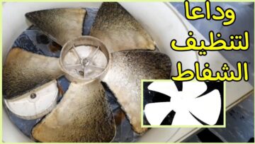 طريقة تنظيف شفاط المطبخ من الدهون بـ 4 وصفات سحريةهترجعيه جديد وأحسن من الأول