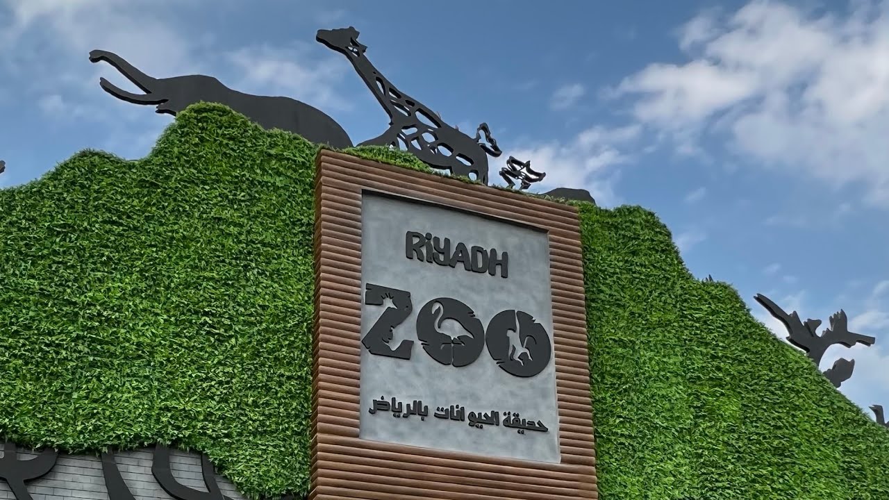 طريقة حجز تذكرة حديقة الحيوان في الرياض 1445 وأسعار التذاكر