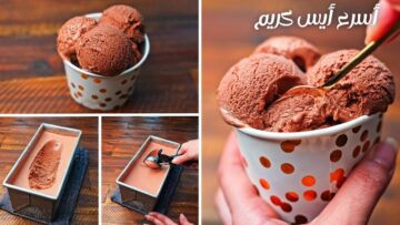 ” لحر الصيف ” طريقة عمل الآيس كريم بالشيكولاته بمكونات سهلة وبسيطة وطعمه أحلي من الجاهز