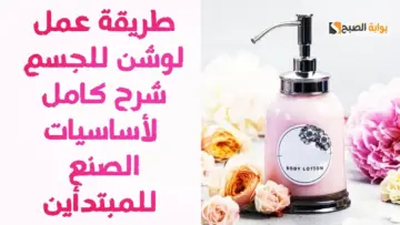 خليكي دايما فواحة.. طريقة تحضير البادي لوشن في البيت بمكونات طبيعية وريحته تحفة هتحسى بالانتعاش