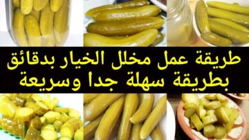 هتاكل منه خلال ساعة..طريقة عمل الخيار المخلل في المنزل طعمه لذيذ ومقرمش مش هتبطلي تعمليه