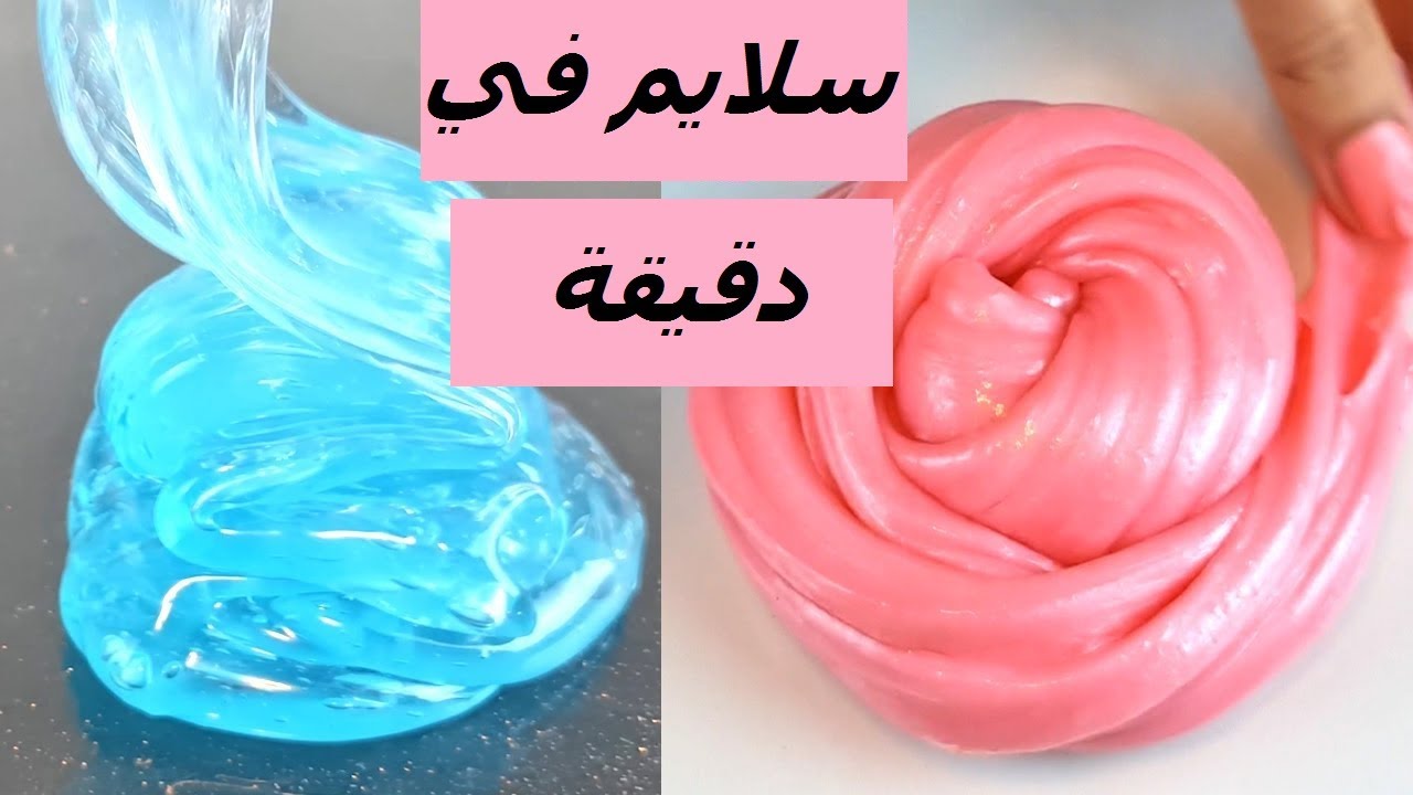 طريقة عمل السلايم في دقيقة بمكونات متوفرة في كل بيت.. آمن علي أطفالك 5 طريقة عمل السلايم في دقيقة بمكونات متوفرة في كل بيت.. آمن علي أطفالك